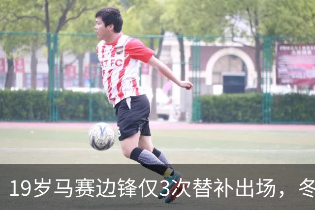 19岁马赛边锋仅3次替补出场，冬窗或被外租
