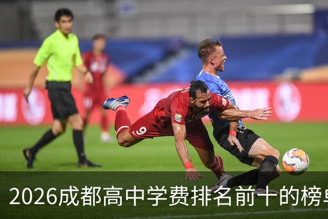 2026成都高中学费排名前十的榜单！最高12.7万！