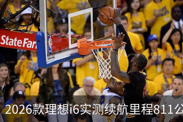 2026款理想i6实测续航里程811公里 续航达成率104%
