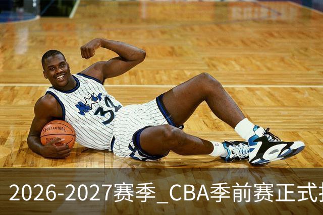 2026-2027赛季 CBA季前赛正式打响