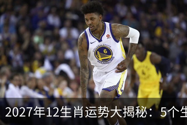 2027年12生肖运势大揭秘：5个生肖将迎来运势巅峰，好运挡不住