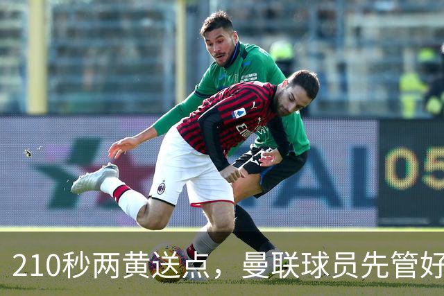 210秒两黄送点，曼联球员先管好自己再谈标准