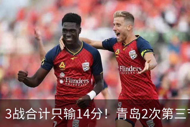 3战合计只输14分！青岛2次第三节领先被翻，刘维伟的帅位还稳吗？