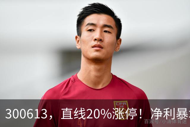 300613，直线20%涨停！净利暴增超800%