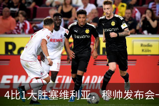 4比1大胜塞维利亚，穆帅发布会一席话，给全欧洲教练上课
