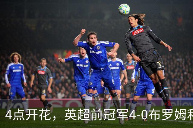 4点开花，英超前冠军4-0布罗姆利，2连胜升至英甲第11