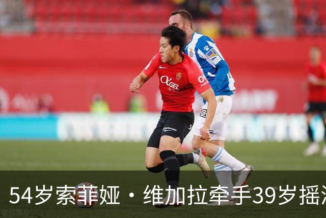 54岁索菲娅·维加拉牵手39岁摇滚主唱，前夫回忆录正炸锅