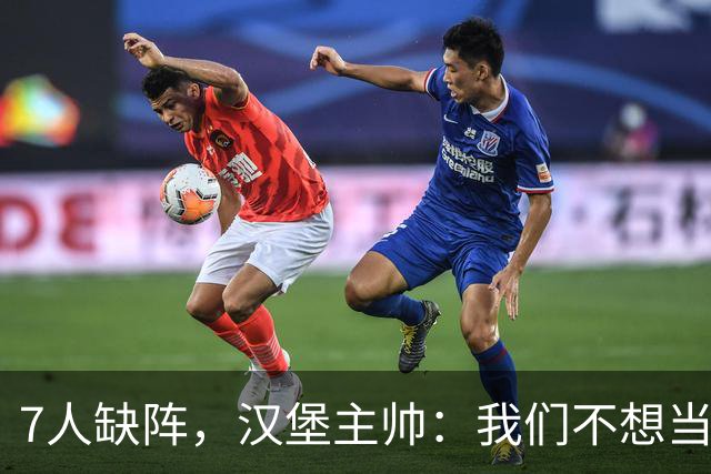 7人缺阵，汉堡主帅：我们不想当受害者，要好好应对目前情况