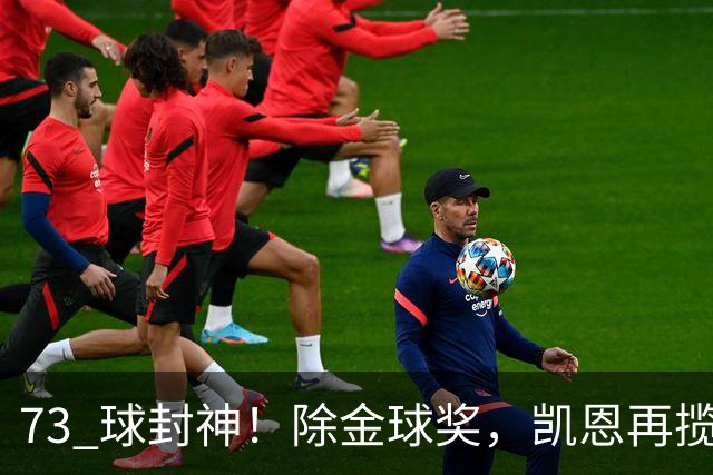 73 球封神！除金球奖，凯恩再揽盖德・穆勒奖，年度最佳前锋实锤