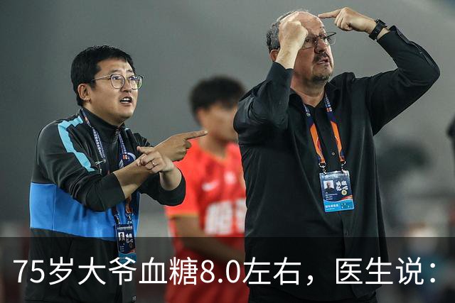75岁大爷血糖8.0左右，医生说：这个年龄，真不用跟年轻人比