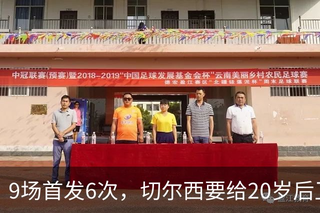 9场首发6次，切尔西要给20岁后卫一份“丰厚”新合同