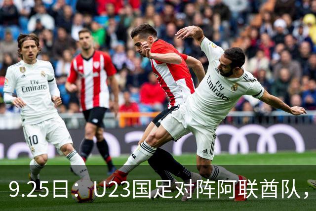 9.25日：U23国足对阵阿联酋队，比赛未开打先传出2个坏消息，平局保出线冲头名都难稳