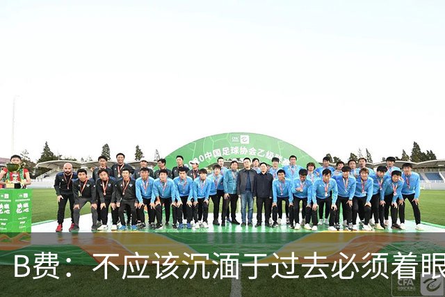 B费：不应该沉湎于过去必须着眼未来；近些年情况一直都很困难