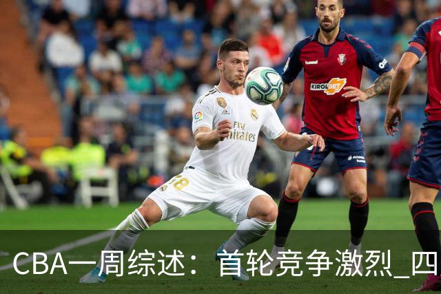 CBA一周综述：首轮竞争激烈 四川终于赢球