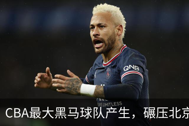 CBA最大黑马球队产生，碾压北京队打爆三大顶薪，广东辽宁服了