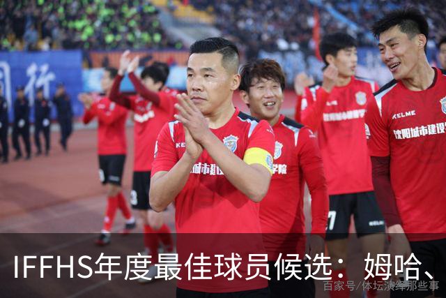IFFHS年度最佳球员候选：姆哈、维尼修斯