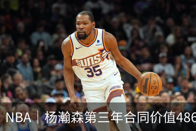NBA｜杨瀚森第三年合同价值486万美元