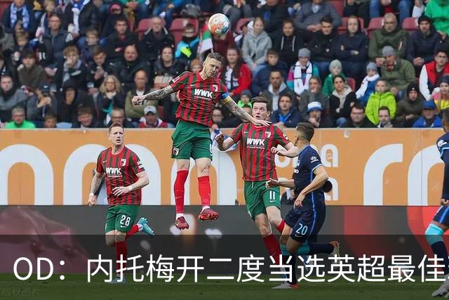 OD：内托梅开二度当选英超最佳球员，助切尔西2比0取胜