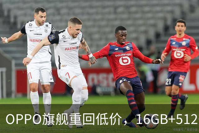 OPPO旗舰重回低价，16GB+512GB直降1300元，353万跑分+7500mAh