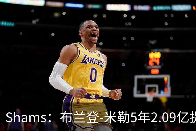 Shams：布兰登-米勒5年2.09亿提前续约黄蜂