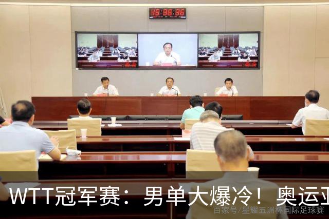 WTT冠军赛：男单大爆冷！奥运亚军2:3遭遇一轮游，林诗栋3:0晋级