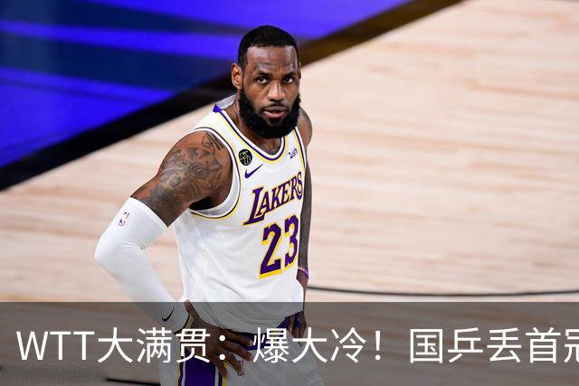 WTT大满贯：爆大冷！国乒丢首冠，又输张本美和，王曼昱-蒯曼横扫