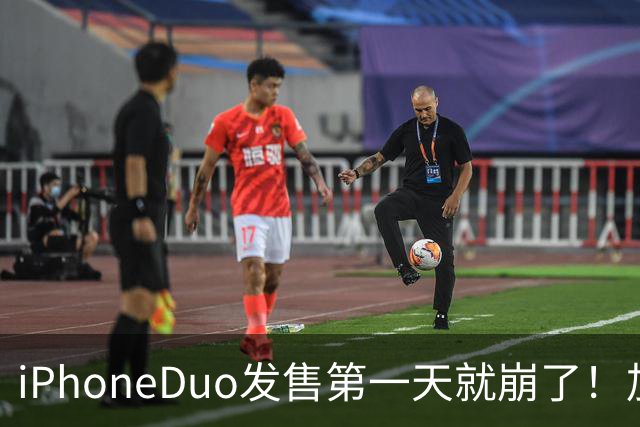 iPhoneDuo发售第一天就崩了！加价从10万到破发，只需1个上午