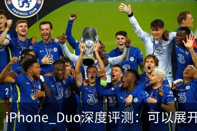 iPhone Duo深度评测：可以展开的iPhone，并不是可折叠的iPad ｜ 凰家评测