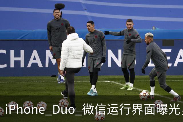 iPhone Duo 微信运行界面曝光，有点尴尬